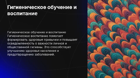 Гигиеническое обучение и воспитание населения