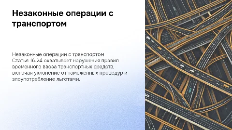 Незаконные операции с временно ввезенными транспортными средствами