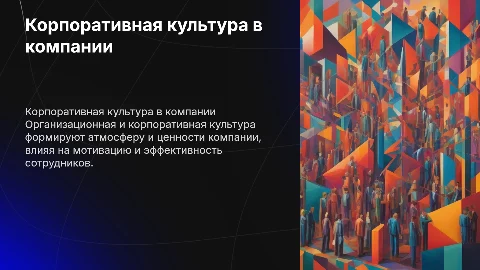 организационная и корпоративная культура в организации