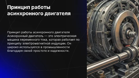 Принцип работы асинхронного двигателя