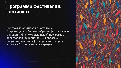 Программа фестиваля с картинками