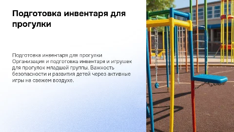 Подготовка инвентаря и игрушек для прогулки в младшей группе