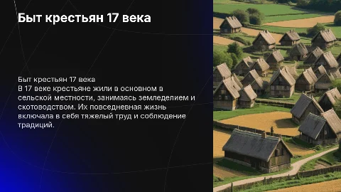 Проект по истории на тему: (быт и повседневная жизнь крестьян 17 века)