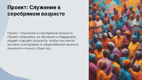 Проект обучение служению в серебряном возрасте