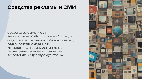 Средства распространения рекламы. Размещение рекламы в СМИ