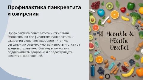 профилактика панкреатита и ожирения