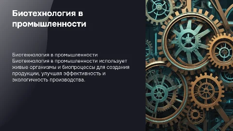 биотехнология промышленности