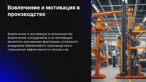Вовлечение персонала и мотивация в бережливом производстве