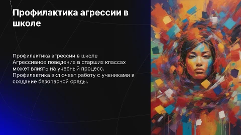 Профилактика агрессивного поведения в школе старших классов