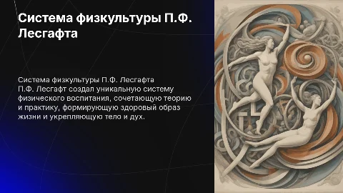 Система физкультурного образования П.Ф. Лесгафта