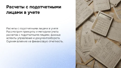 Презентация по расчетам с подотчетными лицами в учете