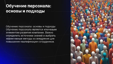 обучение персонала. Понятие, источники и методы привлечения