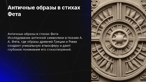 Античные образы в поэзии А. А. Фета