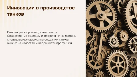 презентация для завода создаюшего танки