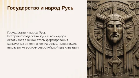 государство русь и народ русь