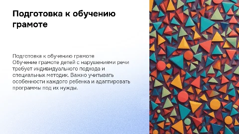 Подготовка к обучению грамоте дошкольников с нарушениями речи
