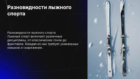 Разновидности лыжного спорта