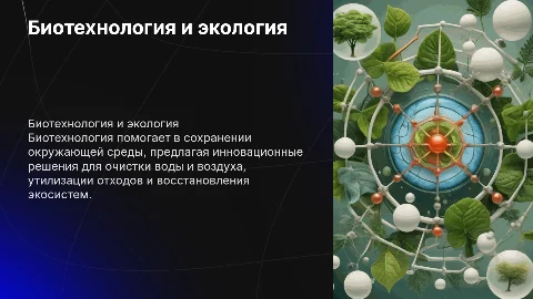 Биотехнология как защита окружающей среды