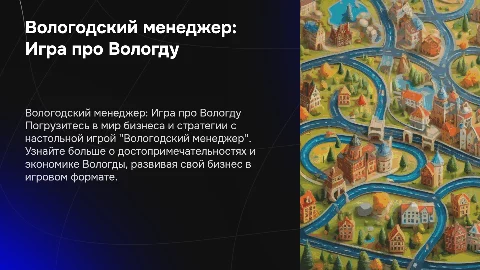 Настольная игра "Вологодский менеджер": бизнес в Вологде