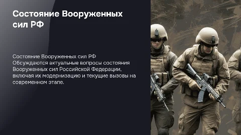 Актуальные вопросы состояния Вооруженных сил РФ на современном этапе