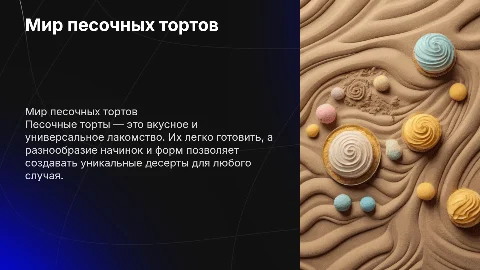 Песочные торты