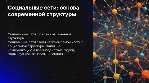 Социальная сеть как основа социальной структуры
