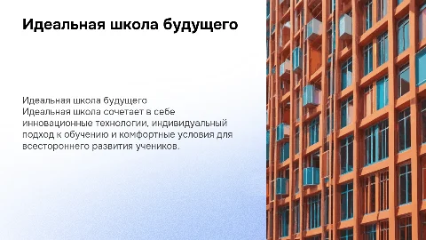 Идеальная школа