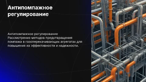 Антипомпажное регулирование на газоперекачивающем агрегате