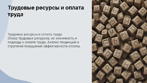 Трудовые ресурсы и оплата труда работников