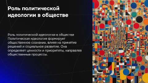 Политическая идеология и её роль в обществе