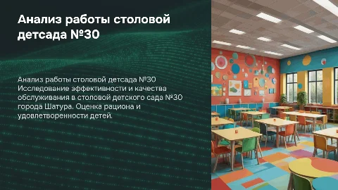 Анализ работы столовой детского сада №30 в Шатуре