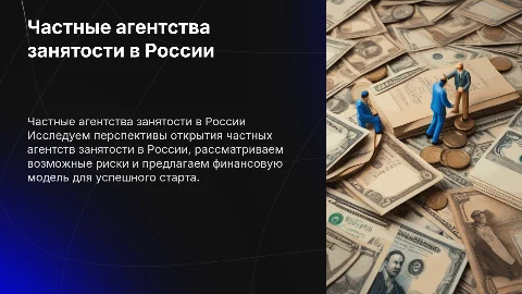 Частные агентства занятости в России: перспективы и риски