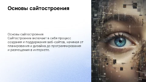 Тема «Сайтостроение»