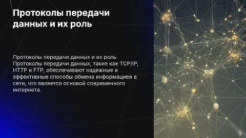 Протоколы передачи данных (TCP/IP, HTTP, FTP)