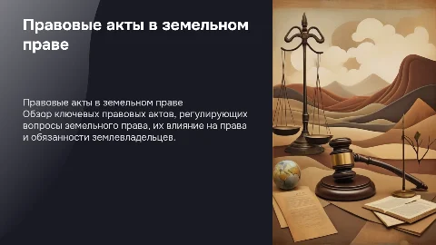 правовые акты в земельном праве