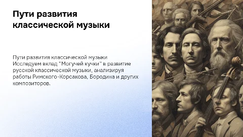 Пути развития классической музыки. "Могучая кучка", композиторы