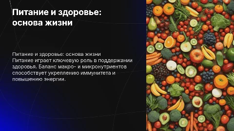 Питание как компонент здорового образа жизни
