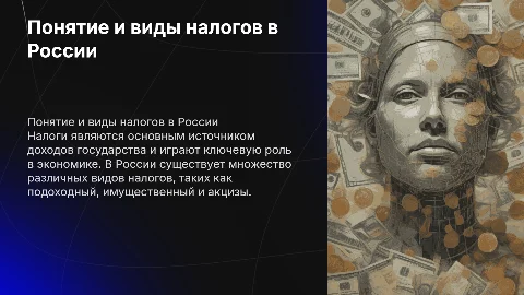 Понятие и виды налогов в России
