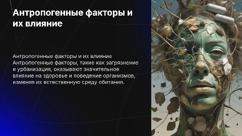 Влияние антропогенных фактов на организмы