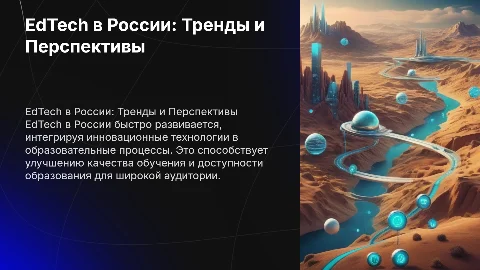 edtech в России