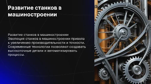 Развитие станков в машиностроении