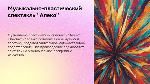 Музыкально-пластические спектакль "Алеко"