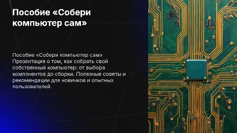Пособие «Собери компьютер сам»