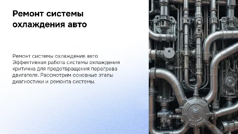 Ремонт системы охлаждения в автомобиле