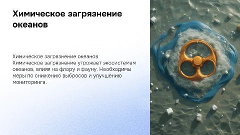 химическое загрязнение мирового океана