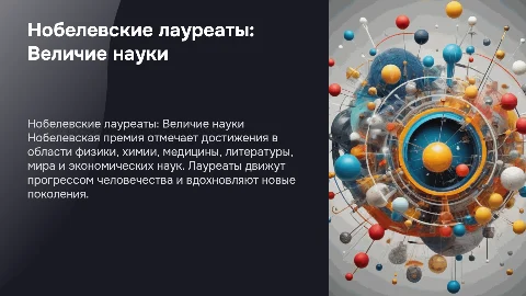 Нобелевские лауреаты