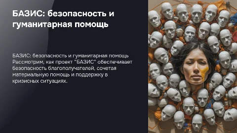 Безопасность благополучателей в гуманитарной помощи