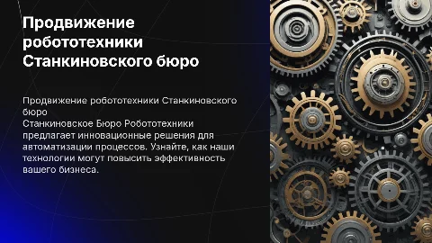 Продвижение Станкиновского Бюро Робототехники