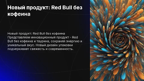 Разработка нового продукта: Red Bull без кофеина и таурина