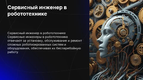 презентация на тему сервисный инженер-робототехники